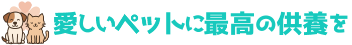 愛しいペットに最高の供養を